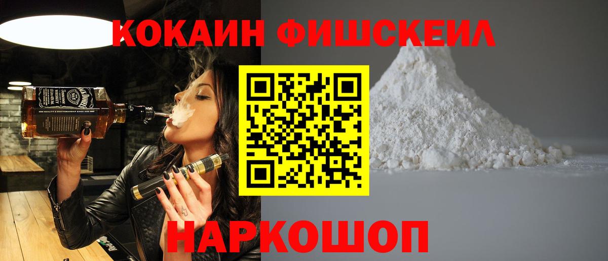 Кокаин VHQ  Cocaine Fish Scale  Вход с VPN  COCAIN  Кубинка 